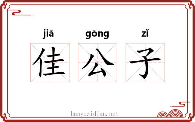 佳公子 佳公子