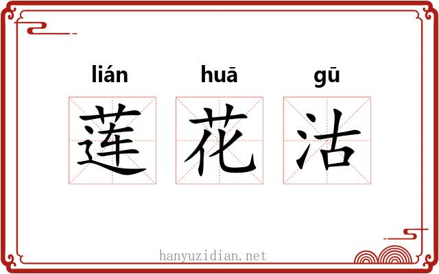莲花沽