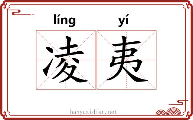 凌夷 凌夷
