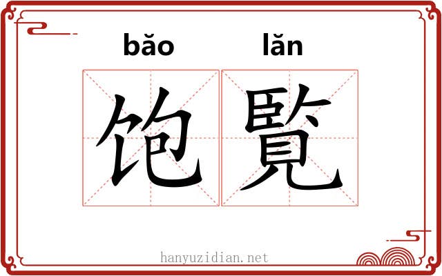饱覧