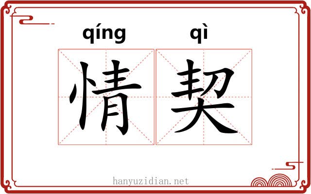 情契 情契