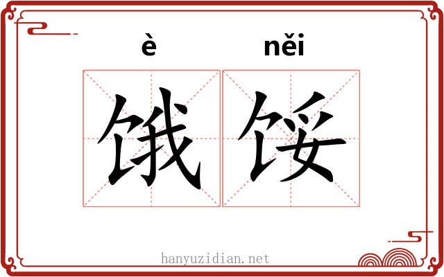饿馁