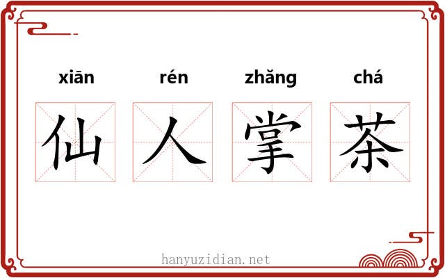 仙人掌茶