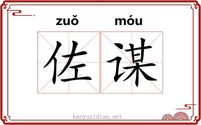 佐谋