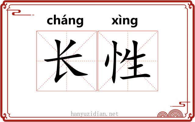 长性 长性
