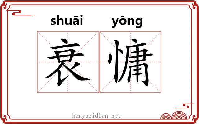 衰慵