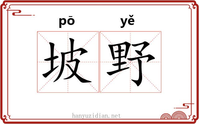 坡野