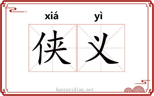 侠义