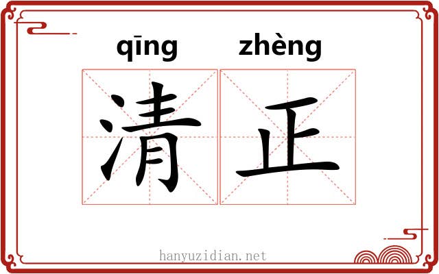 清正