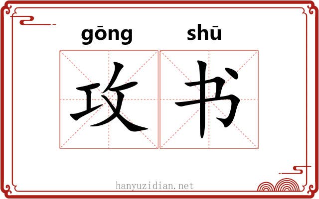 攻书 攻书