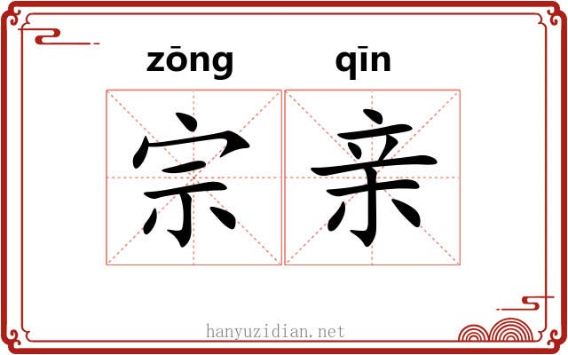 宗亲 宗亲