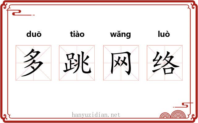 多跳网络