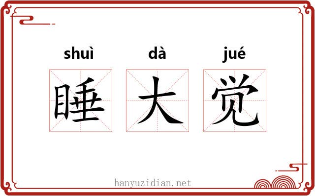 睡大觉 睡大觉