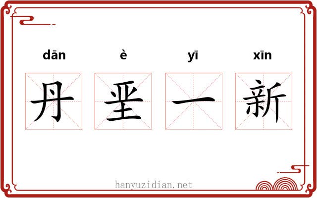 丹垩一新 丹垩一新
