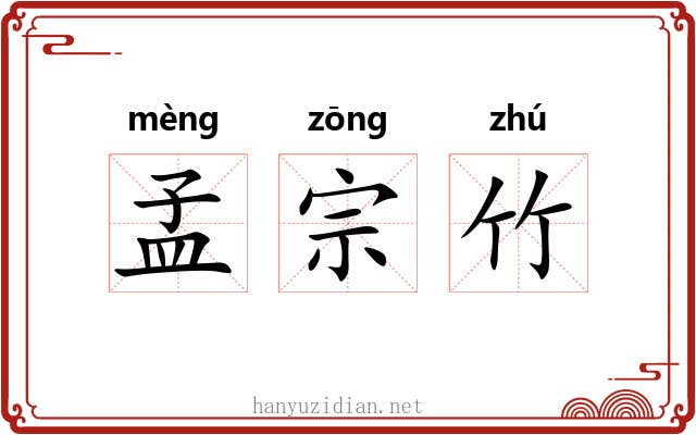 孟宗竹 孟宗竹