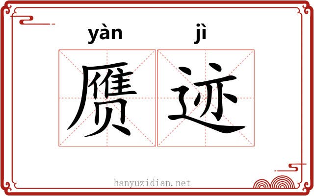 赝迹