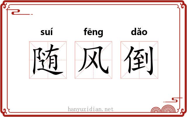 随风倒