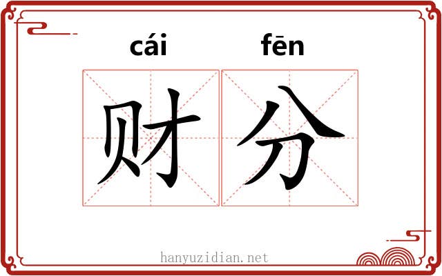 财分 财分