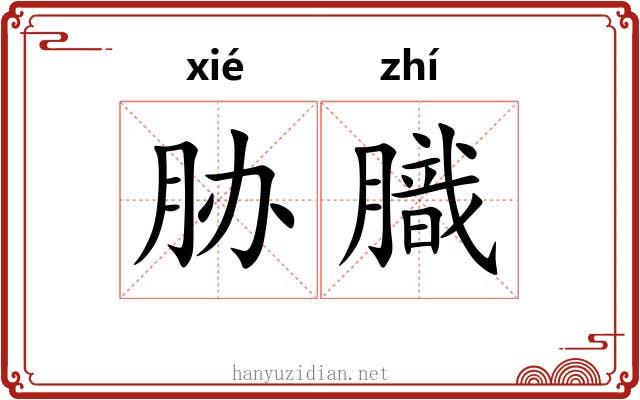 胁膱