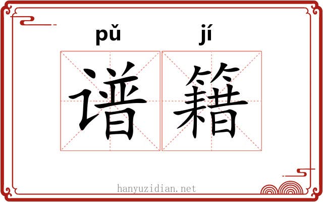 谱籍