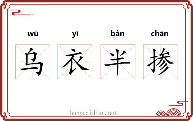 乌衣半掺