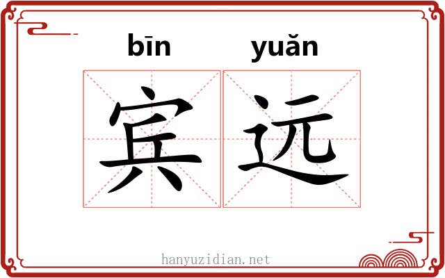 宾远