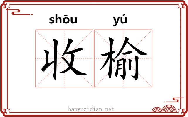 收榆 收榆