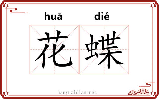 花蝶