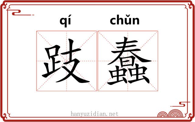 跂蠢