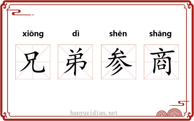 兄弟参商