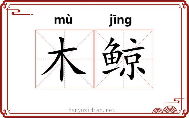 木鲸 木鲸
