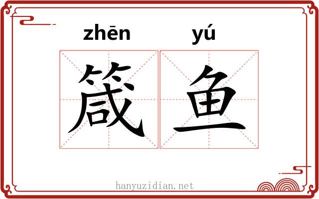 箴鱼
