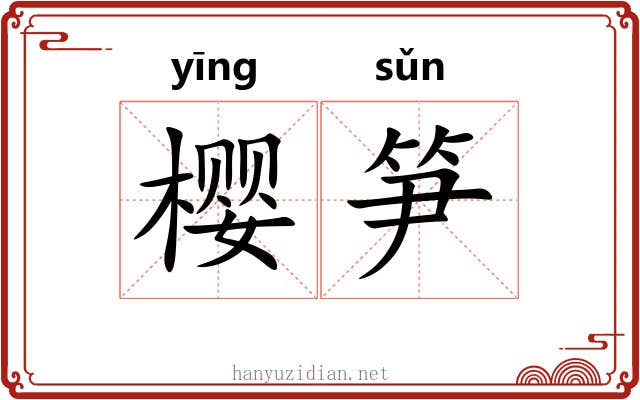 樱笋