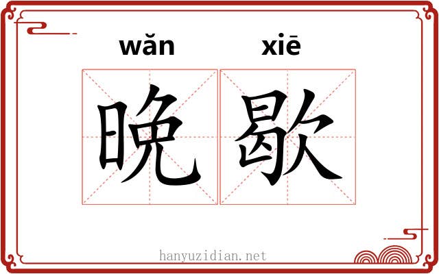 晩歇