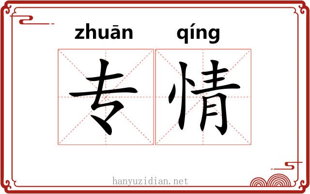 专情 专情