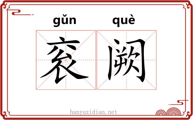衮阙 衮阙