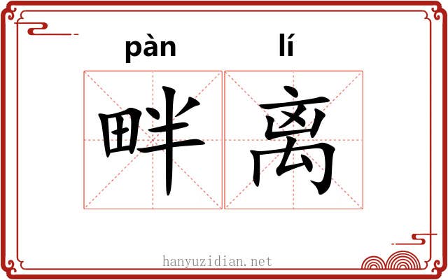 畔离