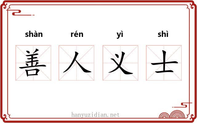 善人义士