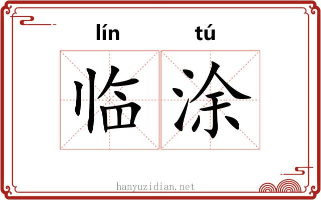临涂