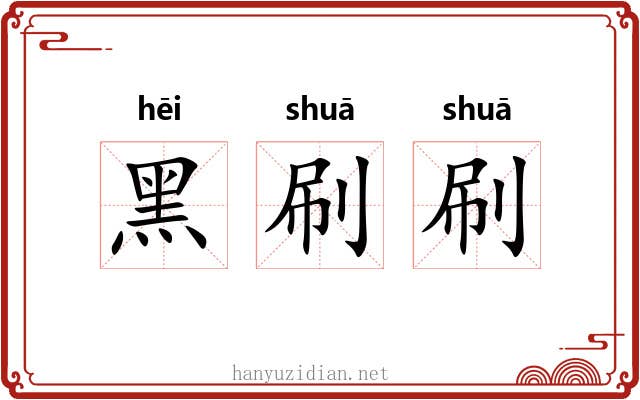 黑刷刷