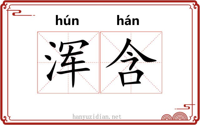 浑含 浑含