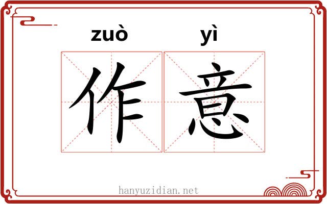 作意