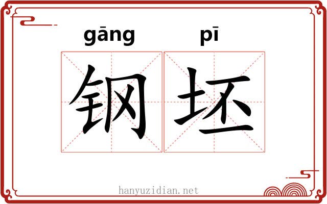 钢坯