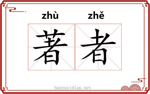 著者 著者