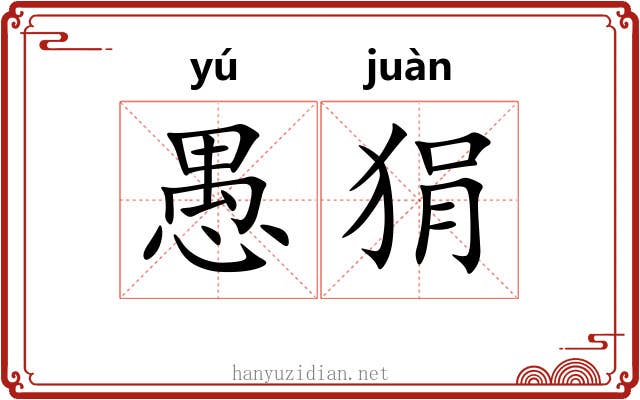 愚狷