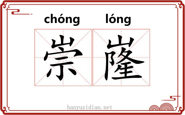 崇嶐