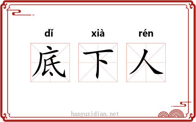 底下人