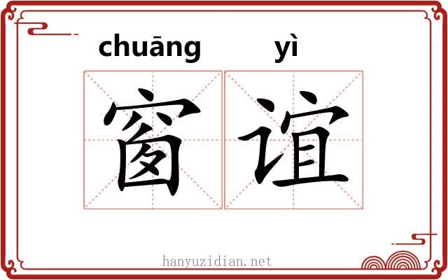 窗谊