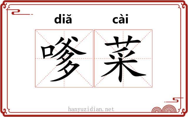 嗲菜
