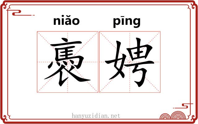 褭娉